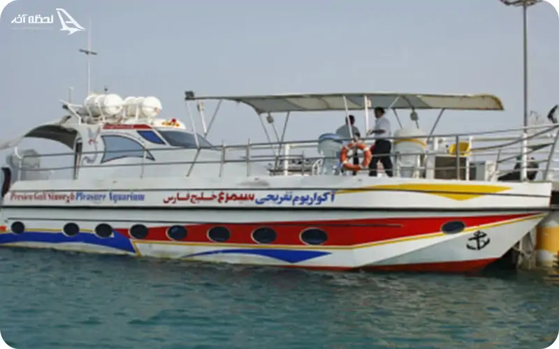 کشتی آکواریوم سیمرغ